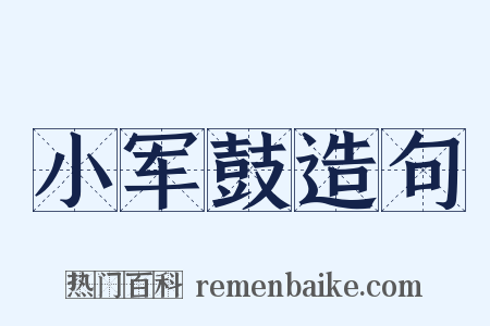 小军鼓造句是什么意思的图片